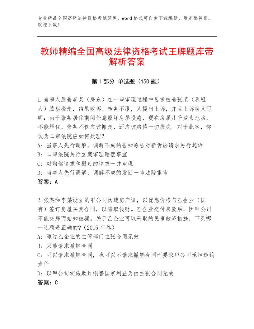 精心整理全国高级法律资格考试大全含答案【典型题】