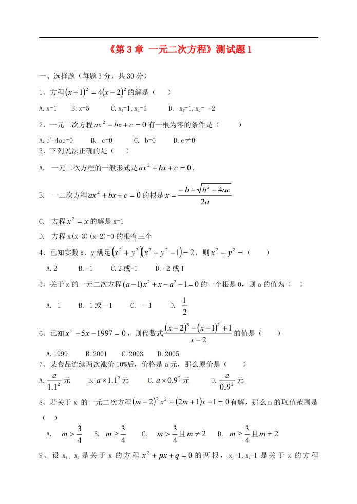 山东省高密市银鹰文昌中学九级数学上册《第3章