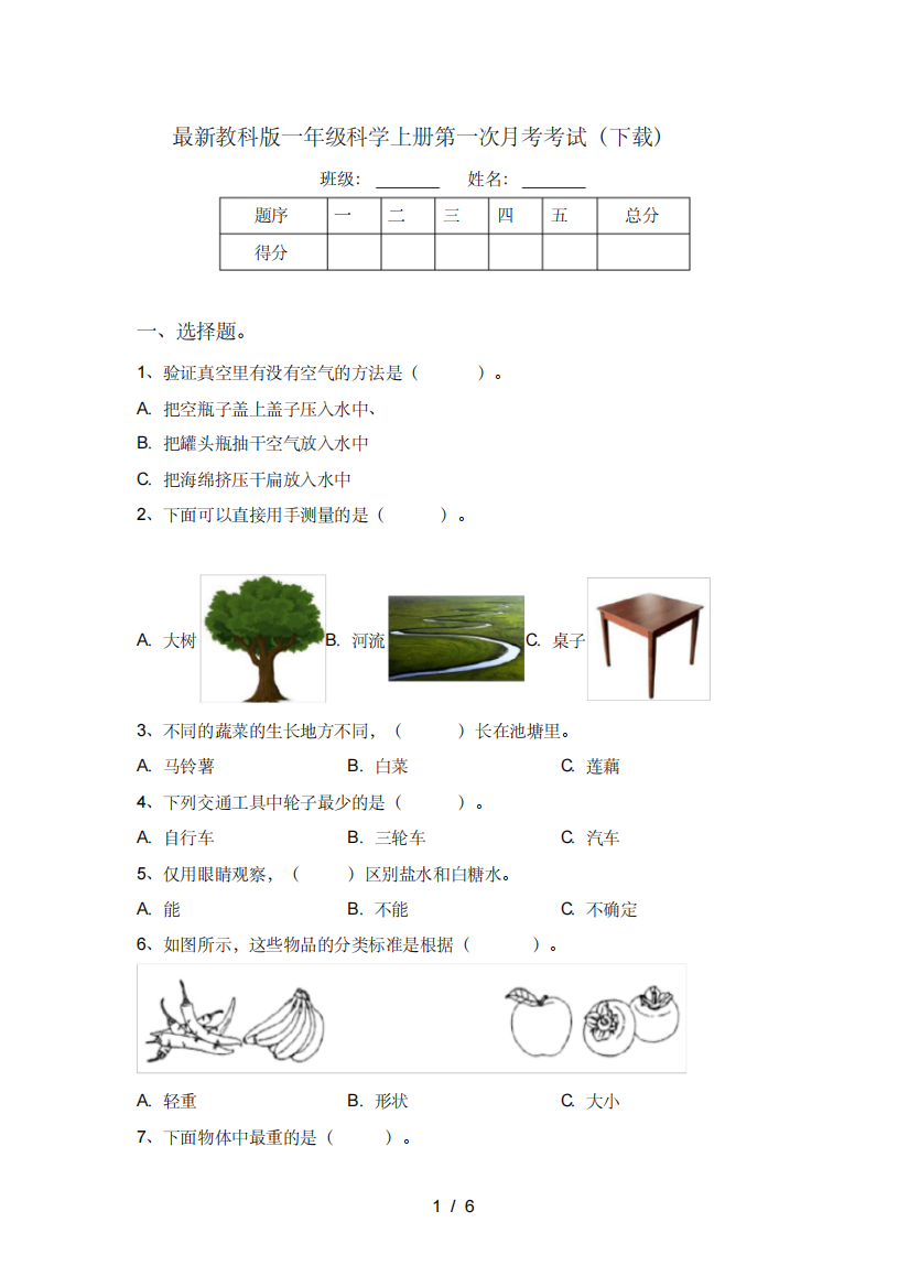 最新教科版一年级科学上册第一次月考考试(下载)