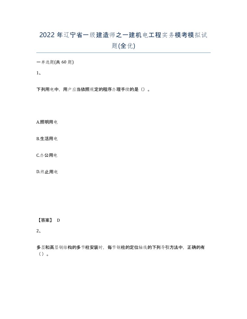 2022年辽宁省一级建造师之一建机电工程实务模考模拟试题全优