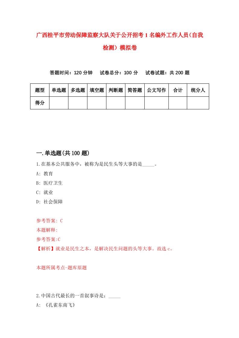 广西桂平市劳动保障监察大队关于公开招考1名编外工作人员自我检测模拟卷第3次