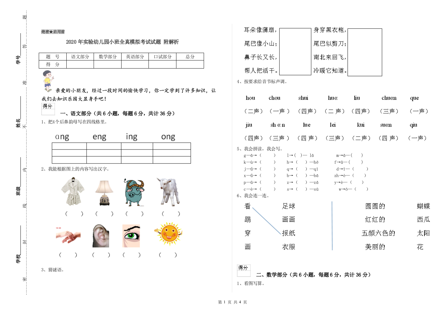 2020年实验幼儿园小班全真模拟考试试题-附解析