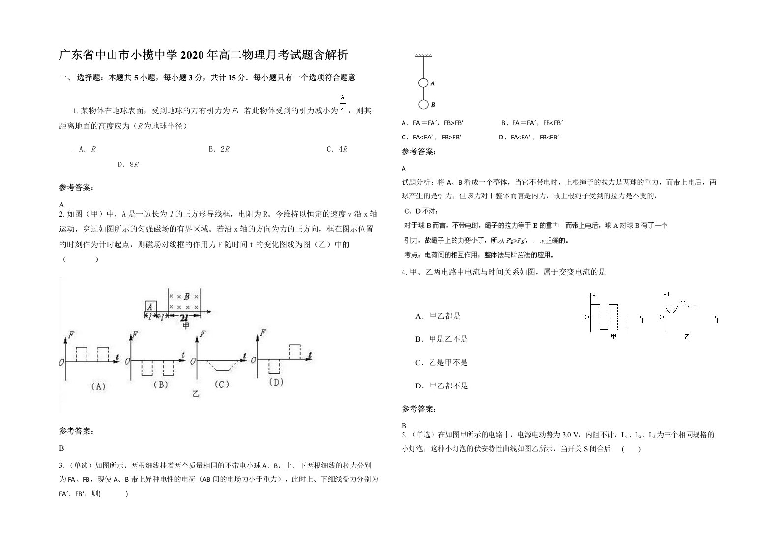 广东省中山市小榄中学2020年高二物理月考试题含解析