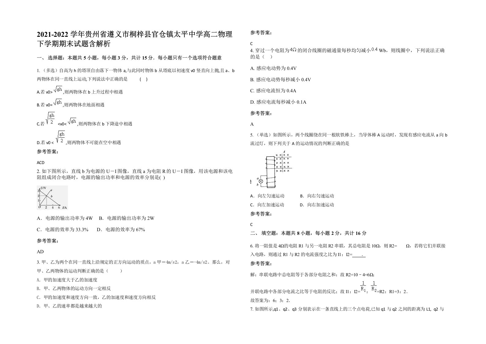 2021-2022学年贵州省遵义市桐梓县官仓镇太平中学高二物理下学期期末试题含解析