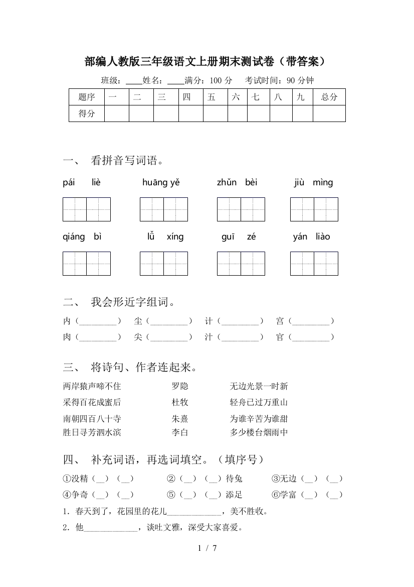 部编人教版三年级语文上册期末测试卷(带答案)