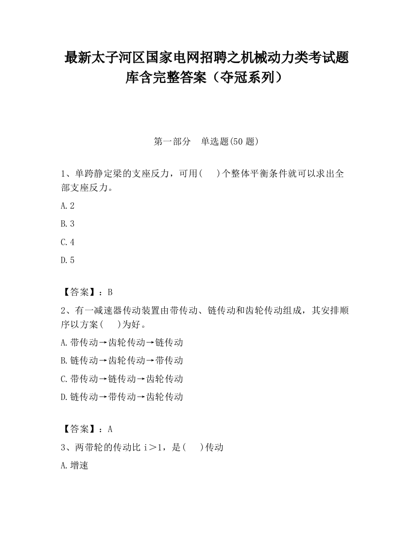 最新太子河区国家电网招聘之机械动力类考试题库含完整答案（夺冠系列）