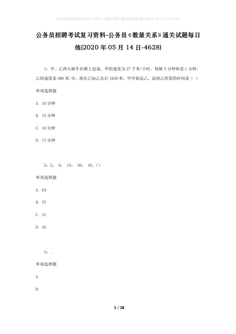 公务员招聘考试复习资料-公务员数量关系通关试题每日练2020年05月14日-4628