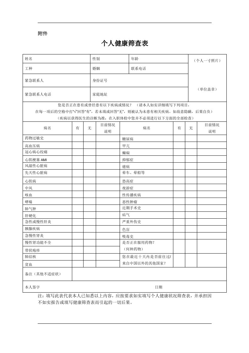 个人健康筛查表