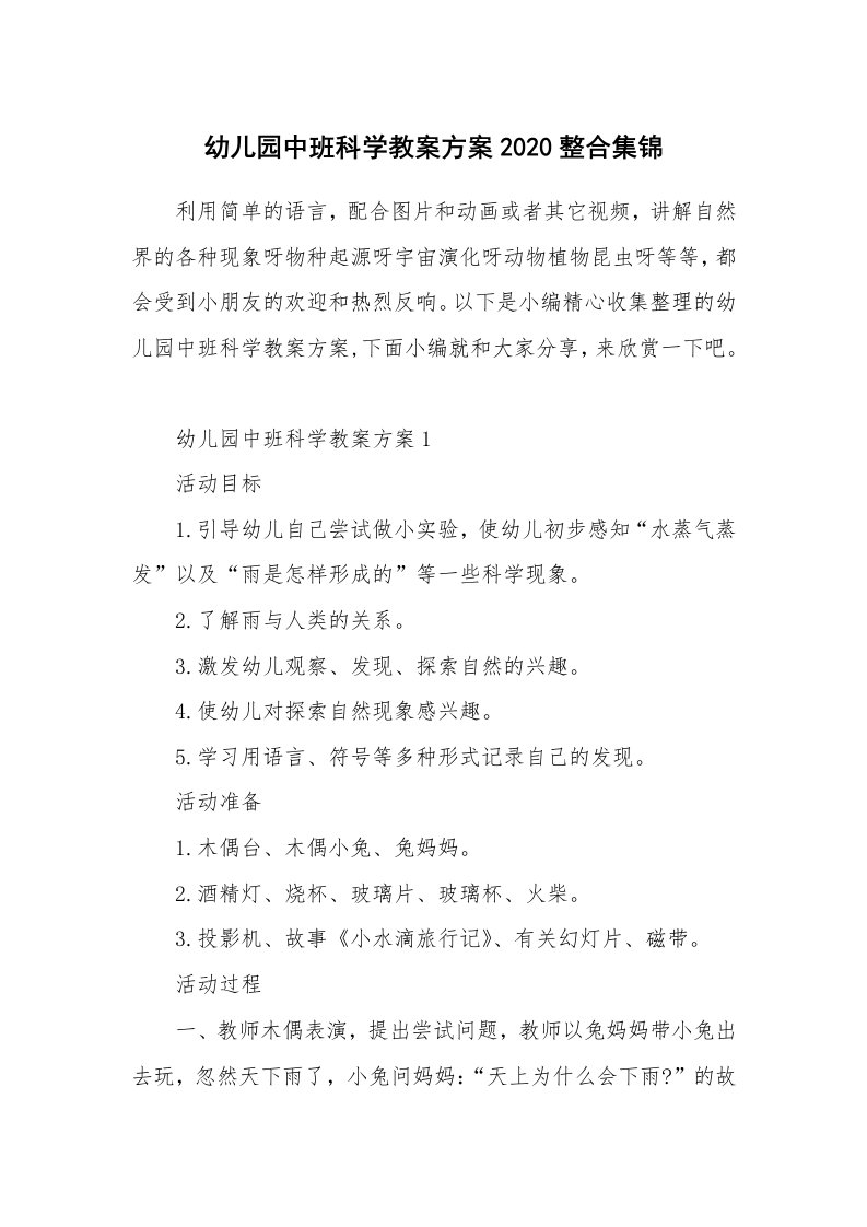 办公文秘_幼儿园中班科学教案方案2020整合集锦