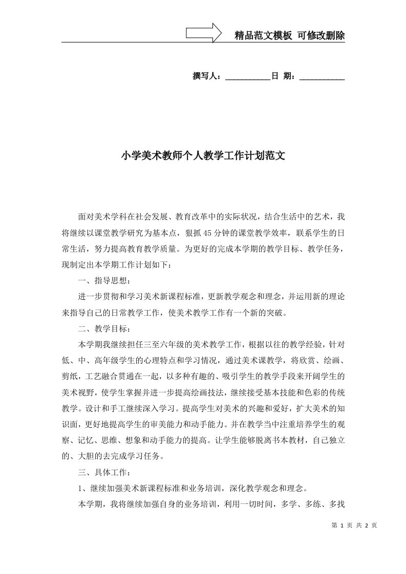 小学美术教师个人教学工作计划范文