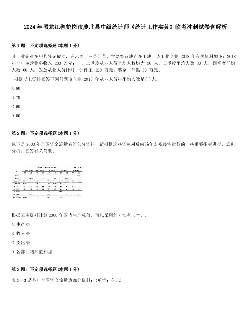 2024年黑龙江省鹤岗市萝北县中级统计师《统计工作实务》临考冲刺试卷含解析