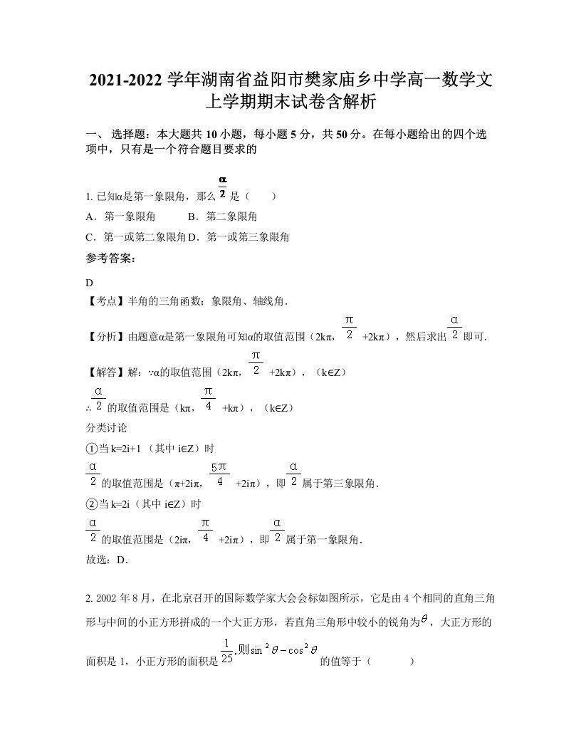 2021-2022学年湖南省益阳市樊家庙乡中学高一数学文上学期期末试卷含解析