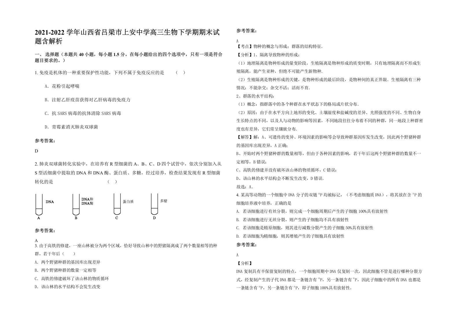 2021-2022学年山西省吕梁市上安中学高三生物下学期期末试题含解析