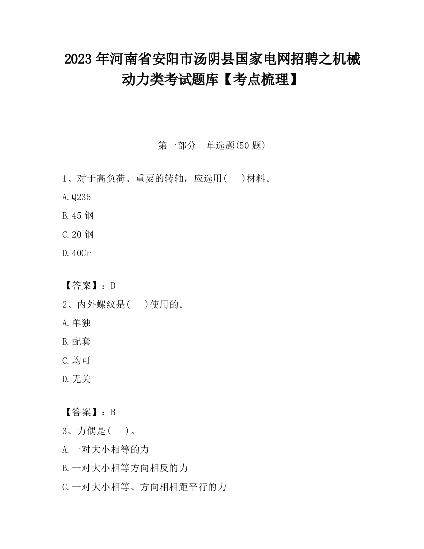 2023年河南省安阳市汤阴县国家电网招聘之机械动力类考试题库【考点梳理】