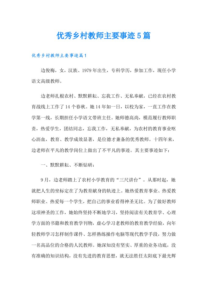 优秀乡村教师主要事迹5篇