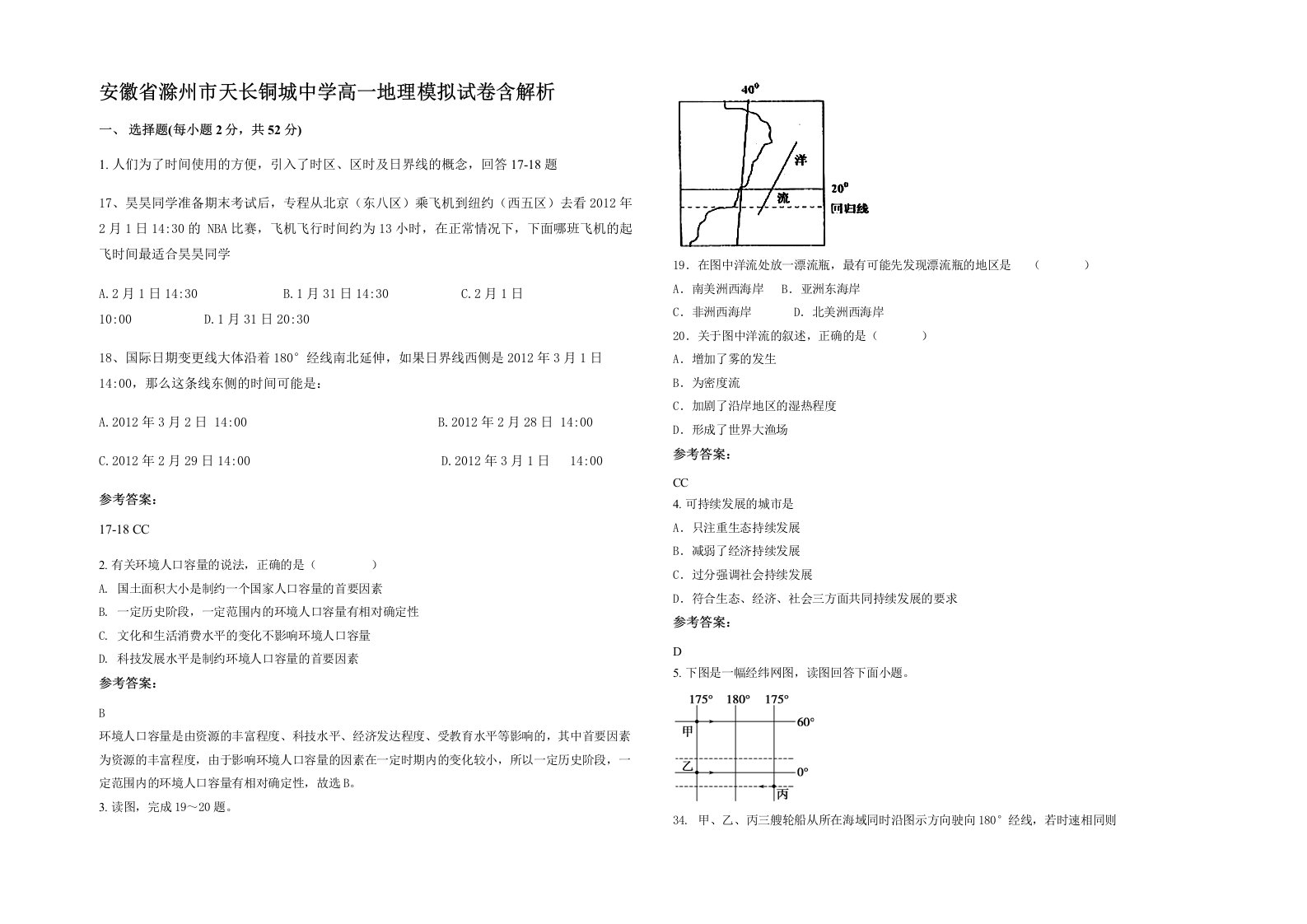 安徽省滁州市天长铜城中学高一地理模拟试卷含解析