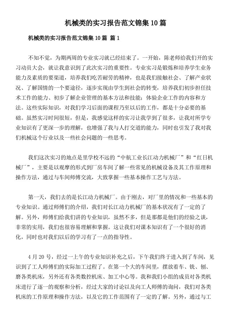 机械类的实习报告范文锦集10篇