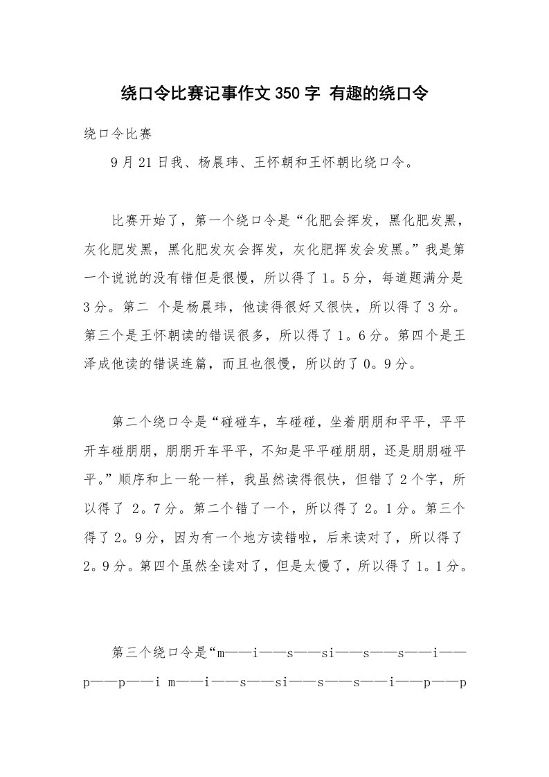 绕口令比赛记事作文350字