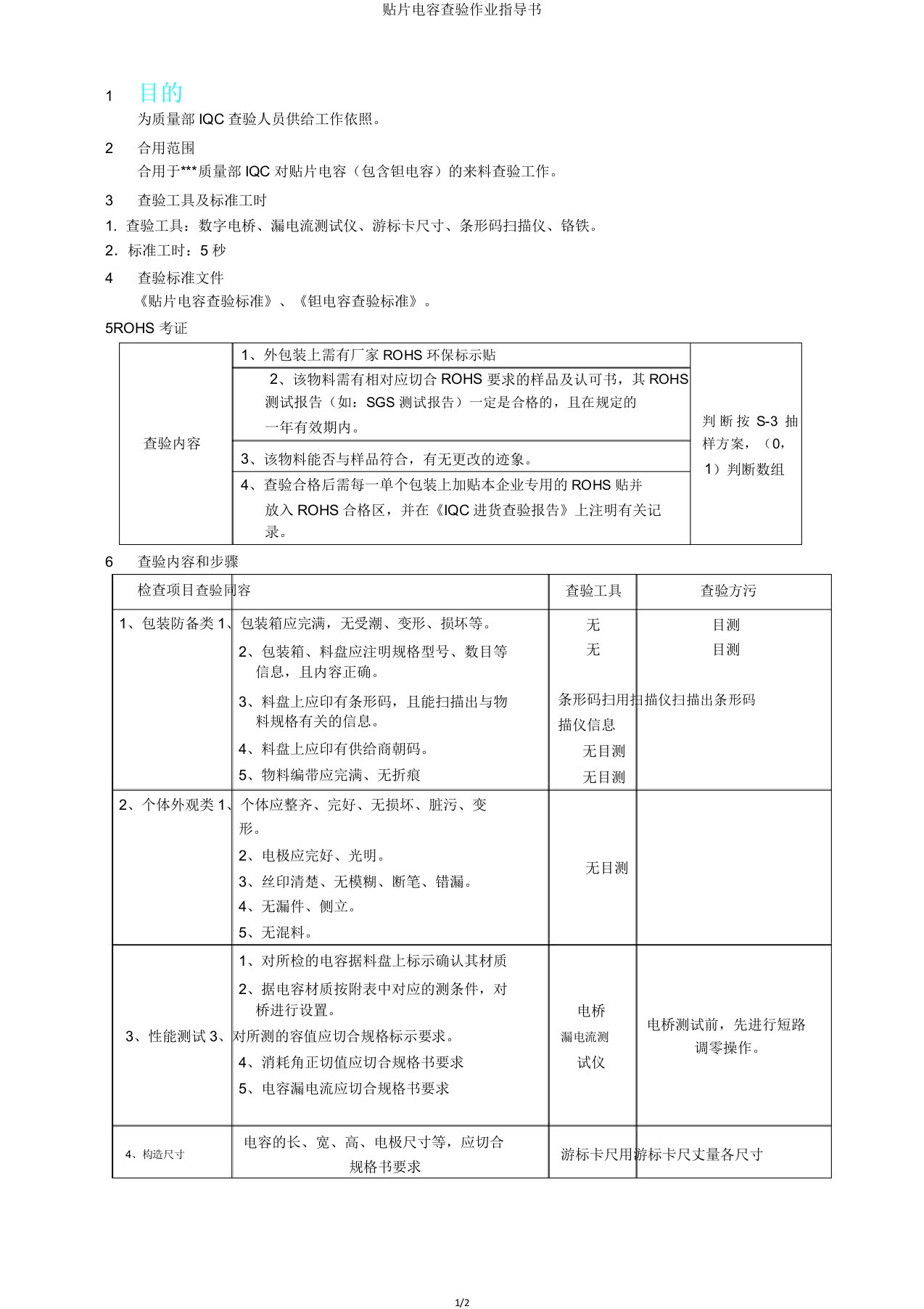 贴片电容检验作业指导书