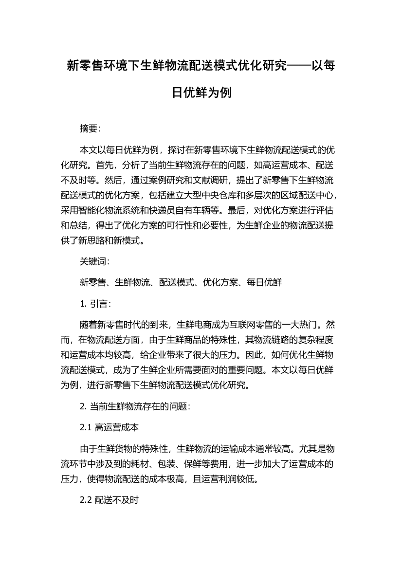 新零售环境下生鲜物流配送模式优化研究——以每日优鲜为例