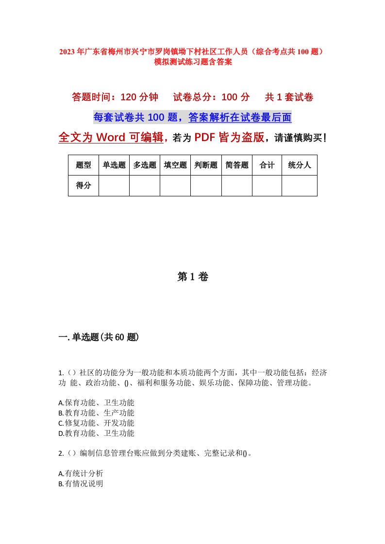 2023年广东省梅州市兴宁市罗岗镇坳下村社区工作人员综合考点共100题模拟测试练习题含答案