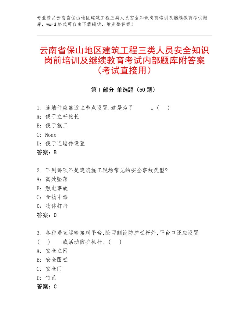 云南省保山地区建筑工程三类人员安全知识岗前培训及继续教育考试内部题库附答案（考试直接用）