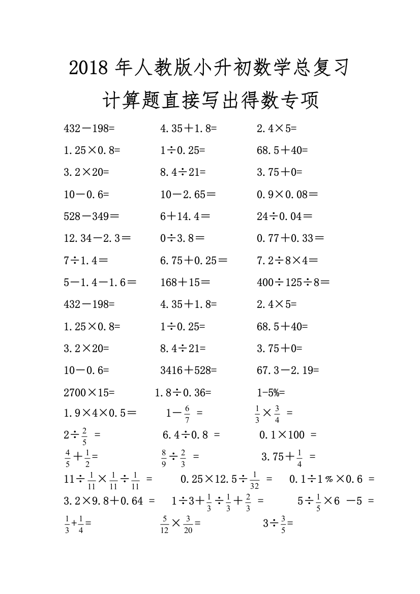 人教版小升初数学总复习计算题直接写出得数专项