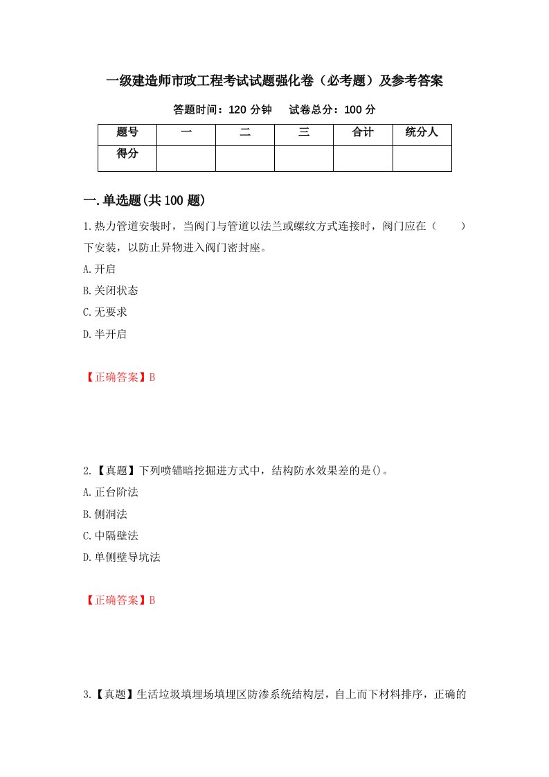 一级建造师市政工程考试试题强化卷必考题及参考答案第70套