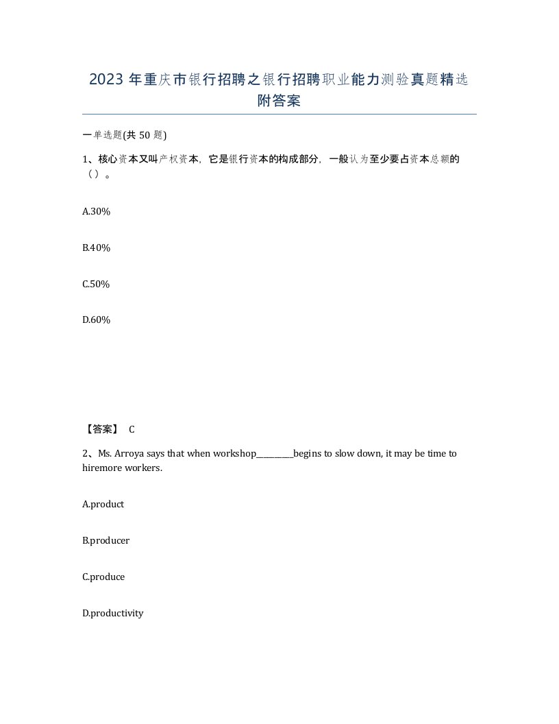 2023年重庆市银行招聘之银行招聘职业能力测验真题附答案