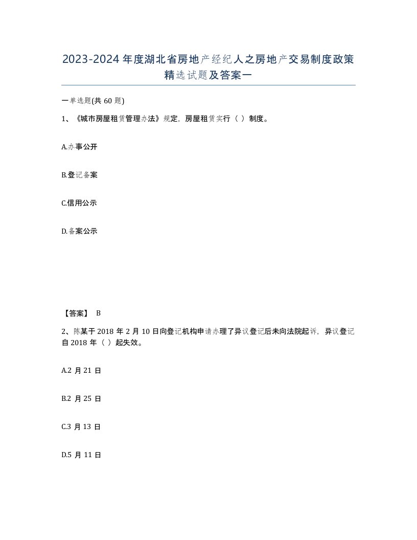 2023-2024年度湖北省房地产经纪人之房地产交易制度政策试题及答案一