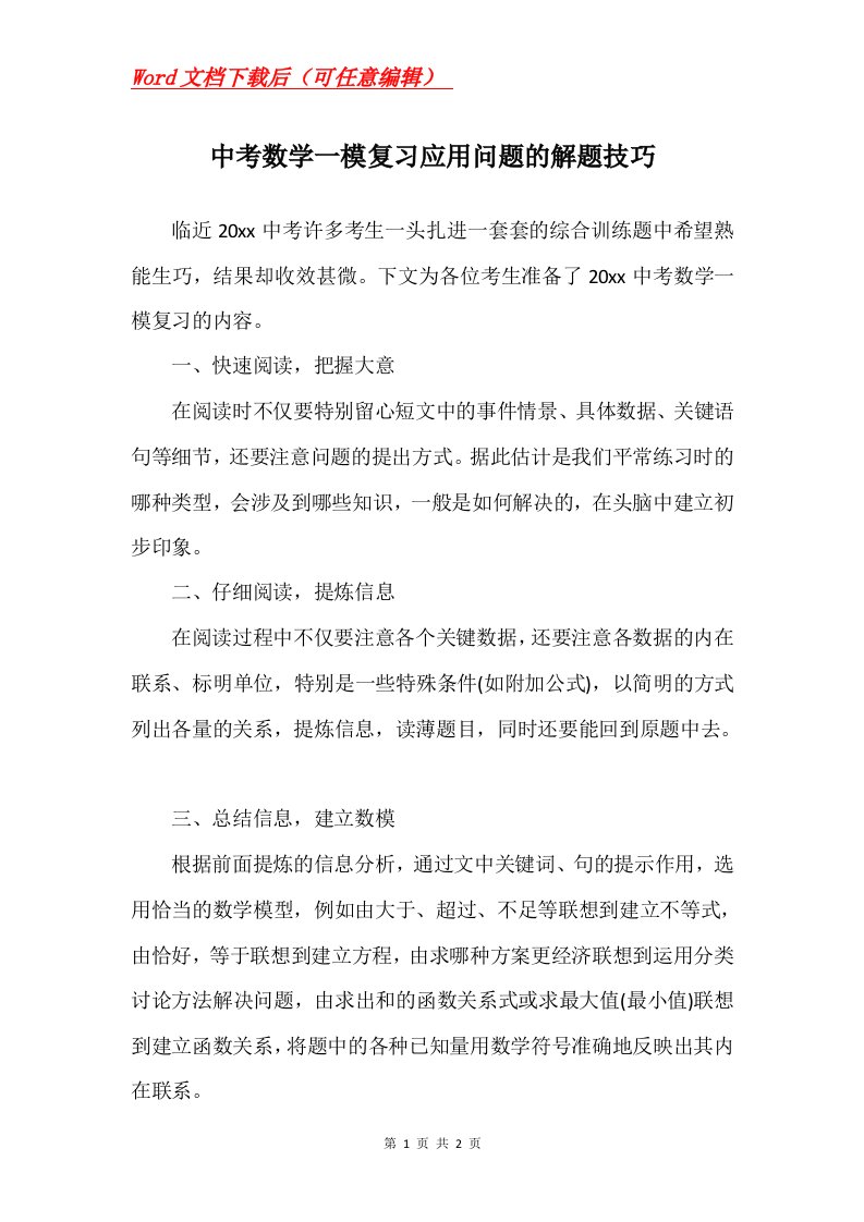 中考数学一模复习应用问题的解题技巧