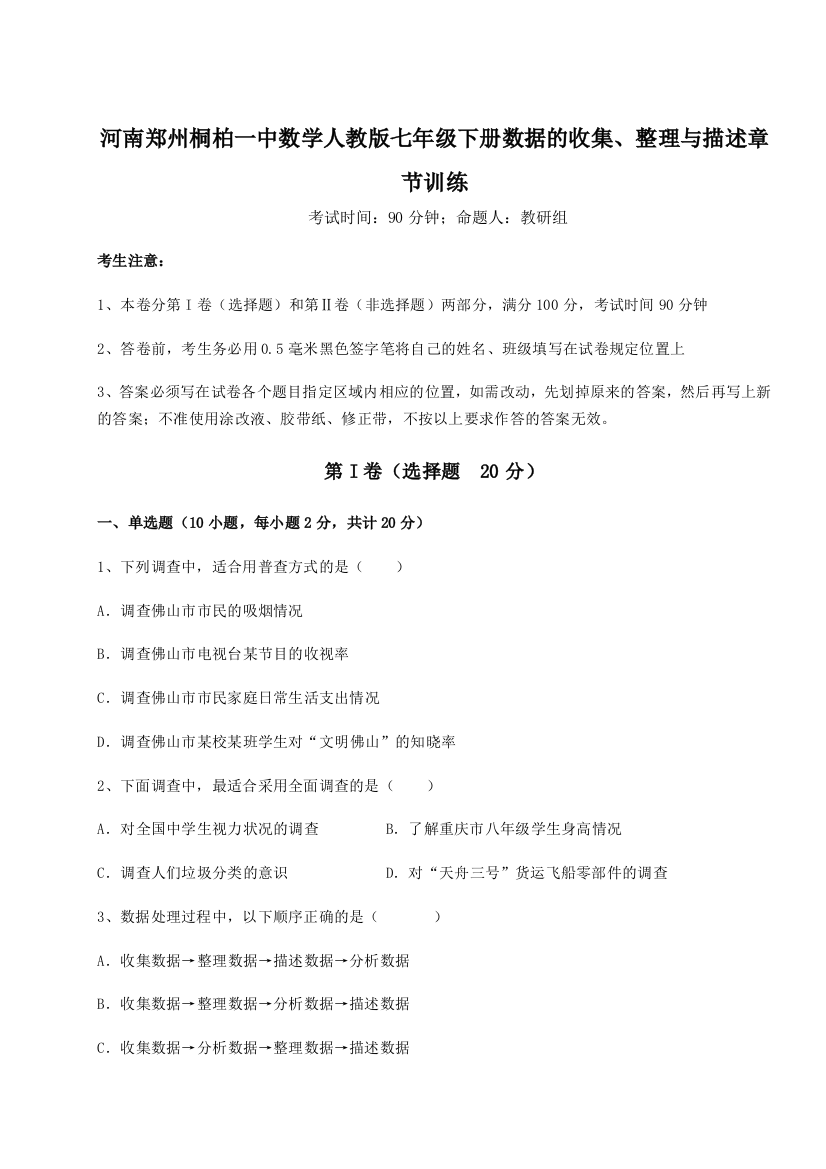 难点详解河南郑州桐柏一中数学人教版七年级下册数据的收集、整理与描述章节训练试题（含详细解析）