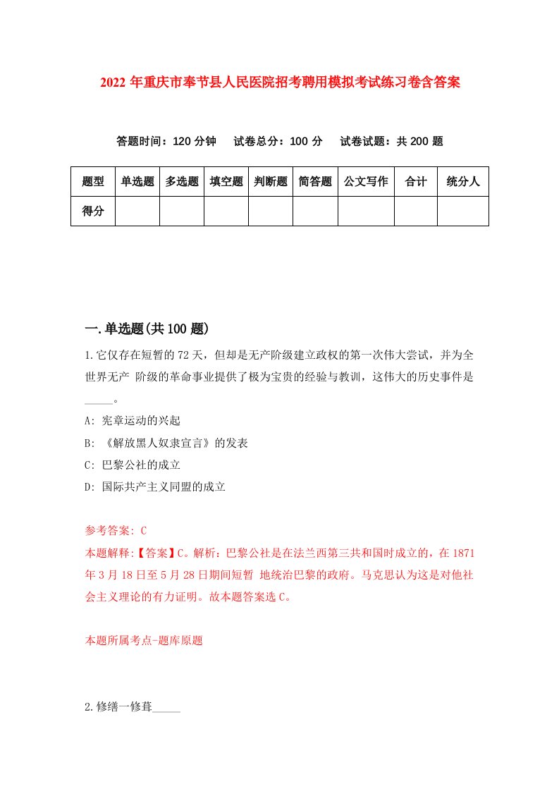 2022年重庆市奉节县人民医院招考聘用模拟考试练习卷含答案6