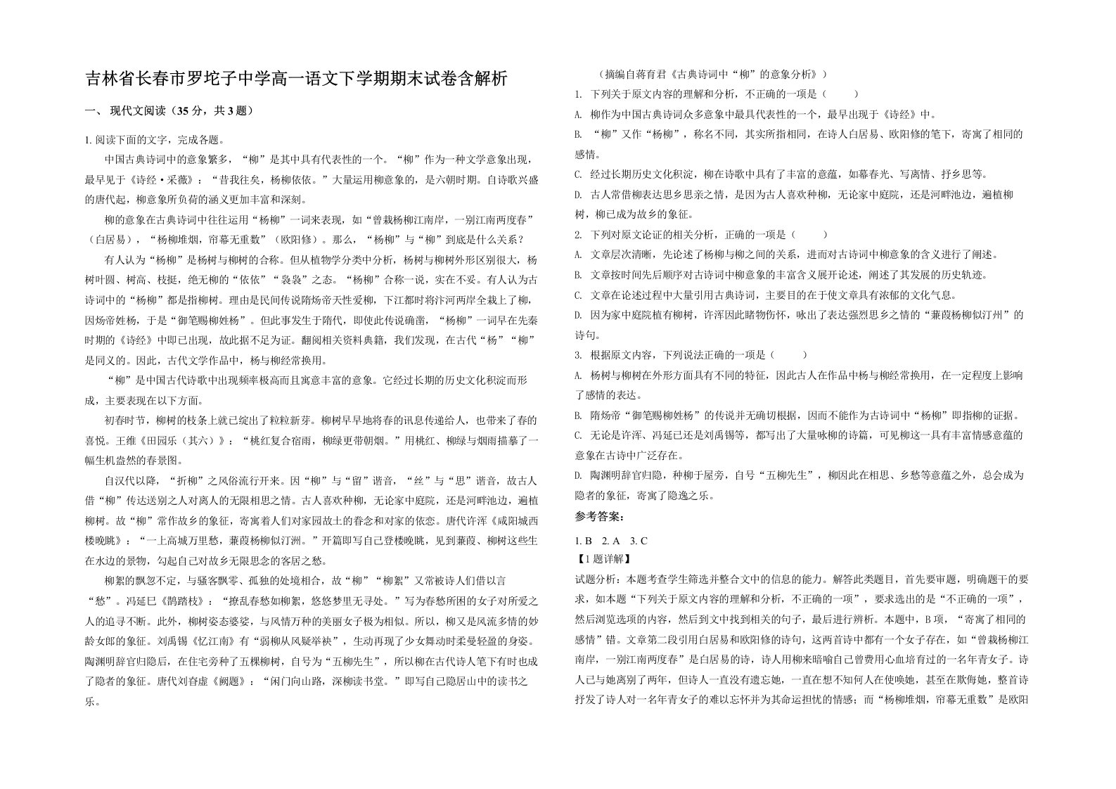 吉林省长春市罗坨子中学高一语文下学期期末试卷含解析