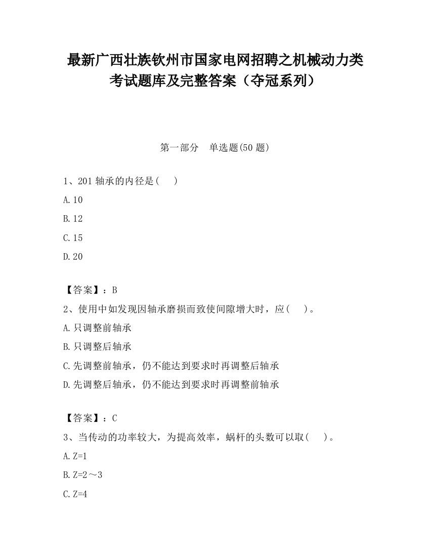 最新广西壮族钦州市国家电网招聘之机械动力类考试题库及完整答案（夺冠系列）