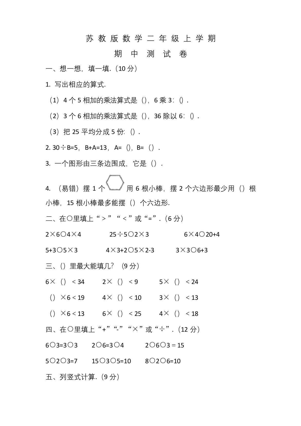 苏教版二年级上册数学《期中考试试卷》附答案