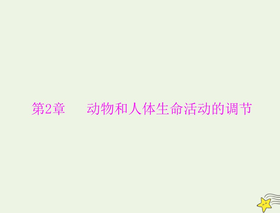 2022届高考生物一轮复习第2章动物和人体生命活动的调节第1节通过神经系统的调节课件必修3