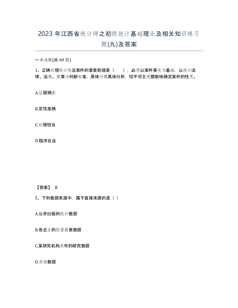 2023年江西省统计师之初级统计基础理论及相关知识练习题九及答案