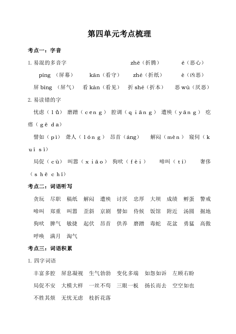 人教部编版小学四年级语文下册第四单元考点梳理