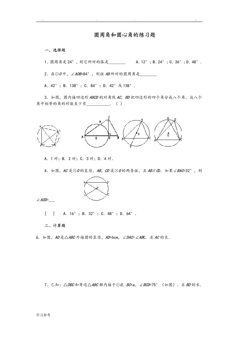 圆心角与圆周角的专题练习试题