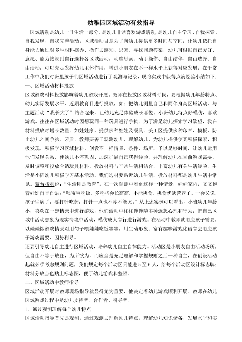 区域活动中教师有效指导学习文章