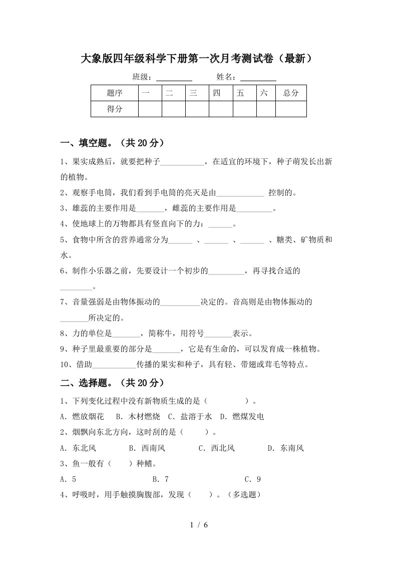 大象版四年级科学下册第一次月考测试卷最新