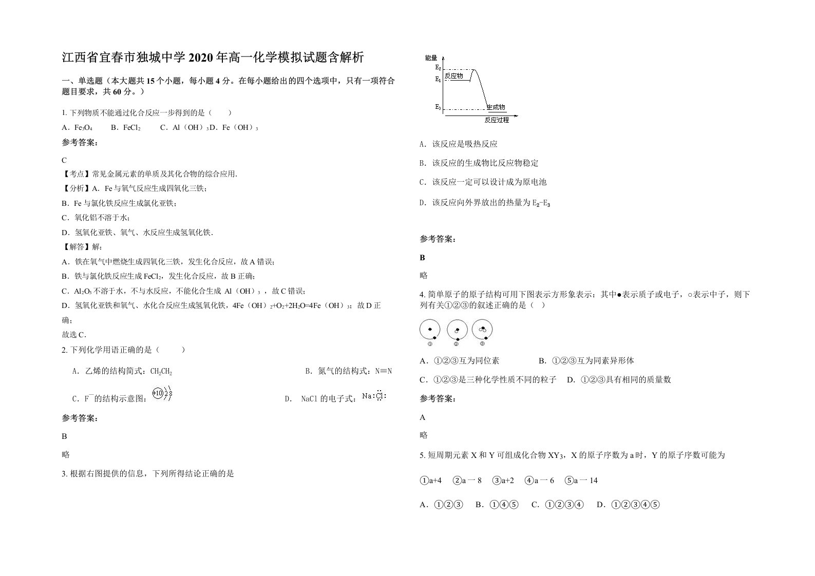 江西省宜春市独城中学2020年高一化学模拟试题含解析