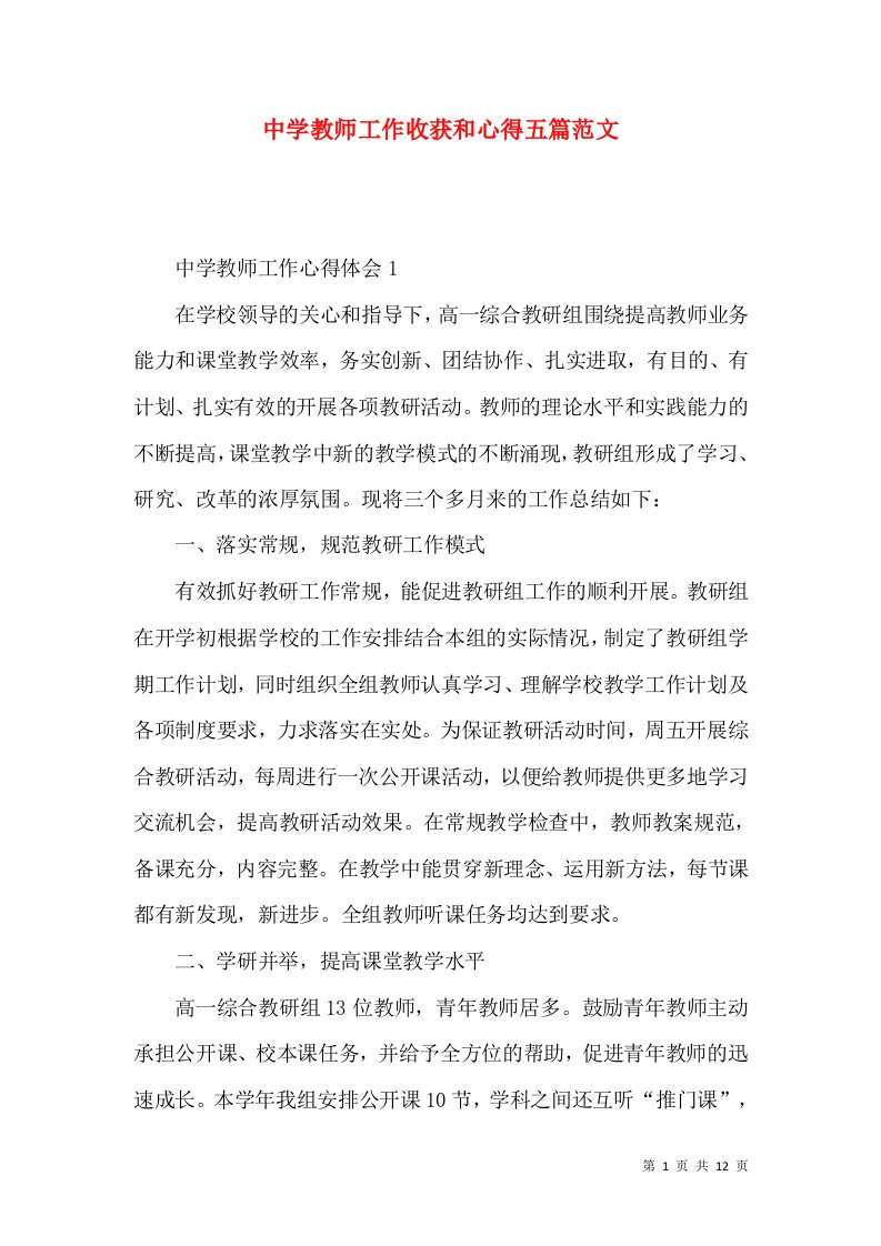 中学教师工作收获和心得五篇范文