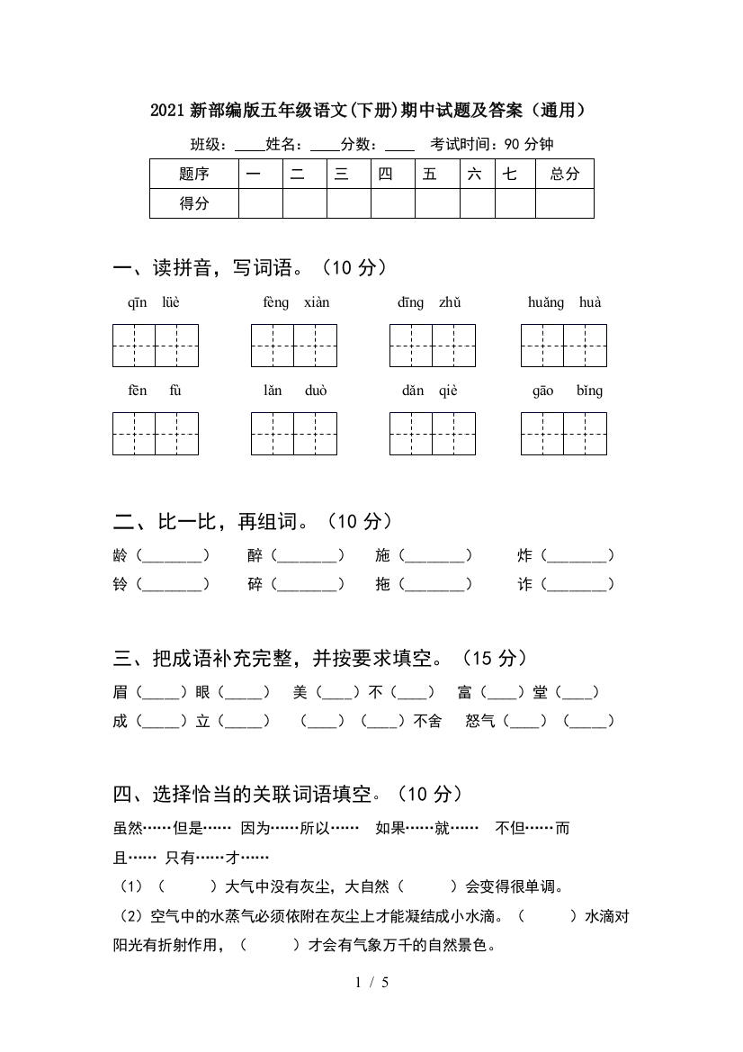 2021新部编版五年级语文(下册)期中试题及答案(通用)