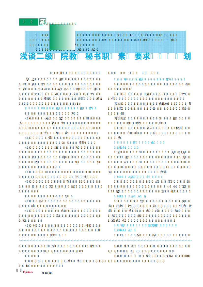 浅谈二级学院教学秘书职业素质要求与发展规划