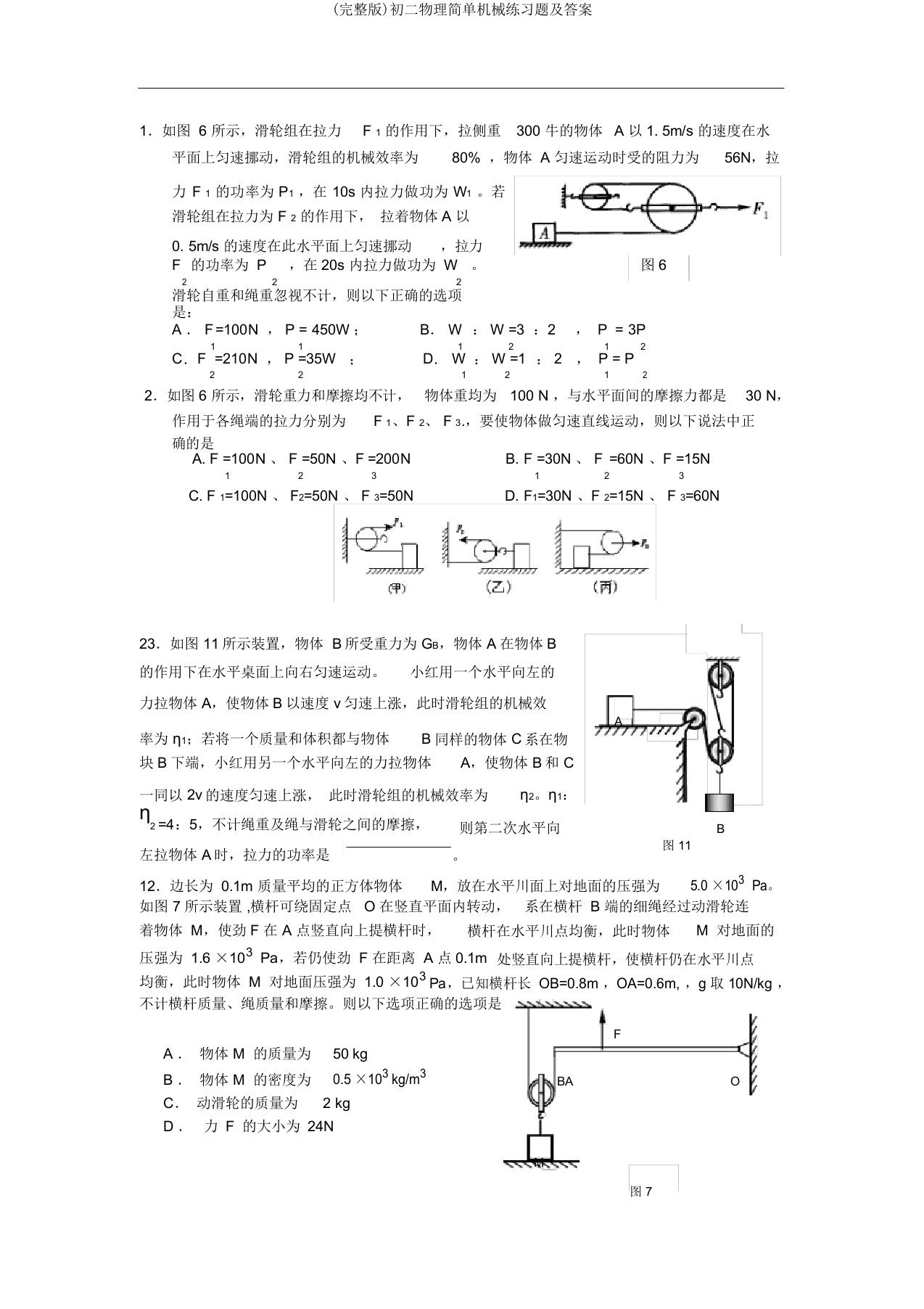 (完整版)初二物理简单机械练习题及答案