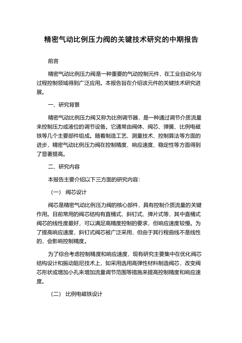 精密气动比例压力阀的关键技术研究的中期报告