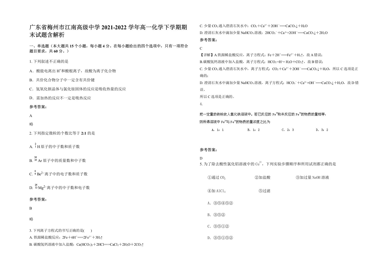 广东省梅州市江南高级中学2021-2022学年高一化学下学期期末试题含解析