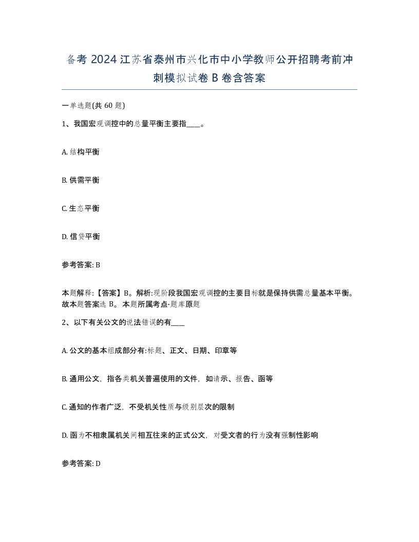 备考2024江苏省泰州市兴化市中小学教师公开招聘考前冲刺模拟试卷B卷含答案